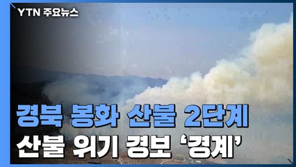 경북 봉화에 산불 2단계...'한식' 앞두고 위기경보 '경계' 격상 / YTN