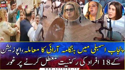 Commotion in Punjab Assembly: Consideration to suspend the membership of 18 opposition members