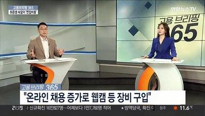 [고용브리핑365] 취준생 속앓이 '면접비용'