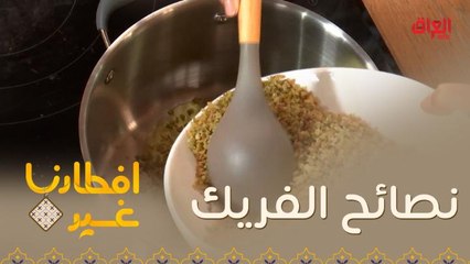 نصائح مهمة لتحضير الفريك