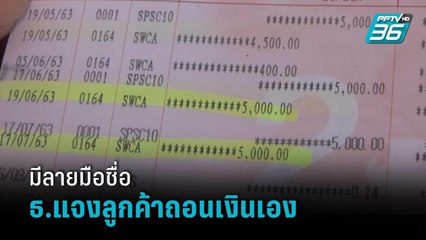 ธ.ก.ส. แจงลูกค้าถอนจากบัญชีเอง หลังร้องเงินหาย 1.5 หมื่นบาท | เข้มข่าวค่ำ