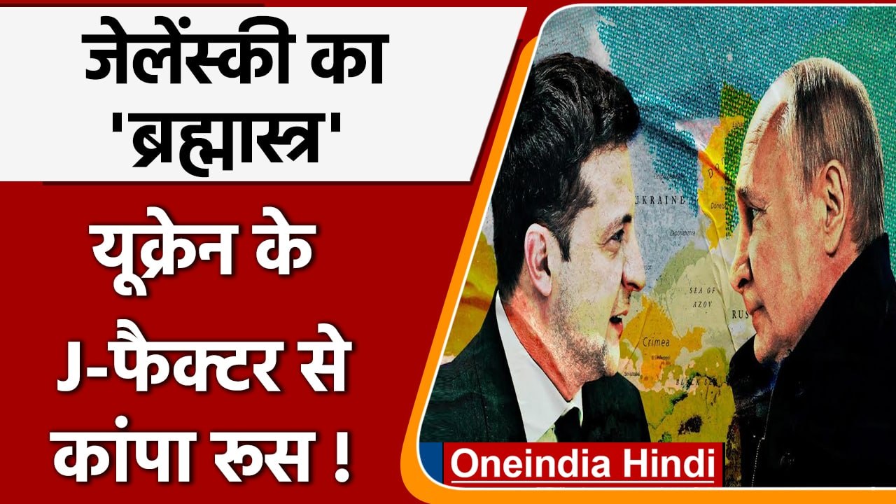 Russia Ukraine war: यूक्रेन के किस जे फैक्टर ने छुड़ाए रूस के छक्के !  | वनइंडिया हिंदी