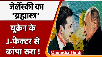 Russia Ukraine war: यूक्रेन के किस जे फैक्टर ने छुड़ाए रूस के छक्के !  | वनइंडिया हिंदी