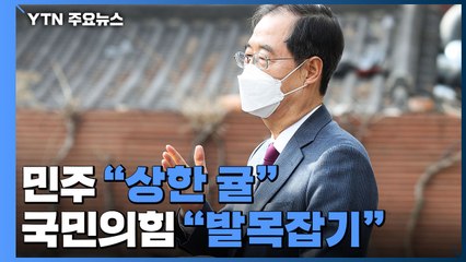 줄 잇는 한덕수 의혹...민주 "상한 귤" vs 국민의힘 "발목잡기" / YTN