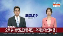 [속보] 오후 9시 19만9,836명…어제보다 2만여명 ↓