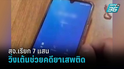 พ่อแฉคลิปเสียง สจ.เรียกเงิน 7 แสนบาท วิ่งเต้นช่วยลูกถูกจับยาเสพติด | เข้มข่าวค่ำ