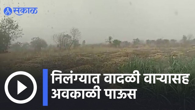 Latur | निलंग्यात वादळी वाऱ्यासह अवकाळी पाऊस | Sakal |