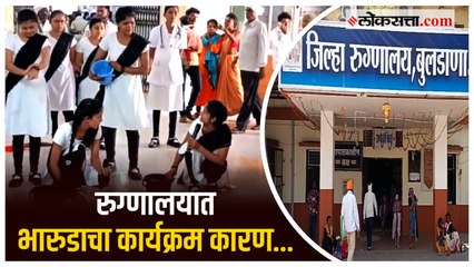 भारुडाच्या माध्यमातून जनजागृती करीत जिल्हा  रुग्णालयात साजरा केला जागतिक आरोग्य दिन