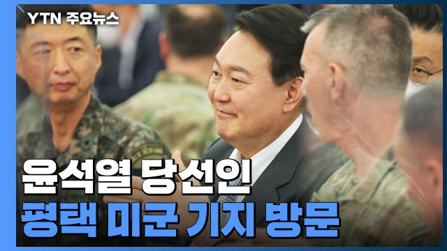 윤 당선인, 평택 미군 기지 방문... 대북 대응 태세 강화 / YTN