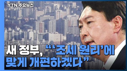새 정부, 부동산 세제 TF 띄운다...어떻게 손볼까? / YTN