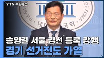 송영길, 서울 경선 등록 강행...경기 선거전도 가열 / YTN