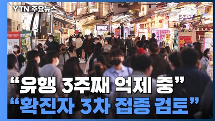 "유행 3주째 억제 중...확진자에도 3차 접종 검토" / YTN