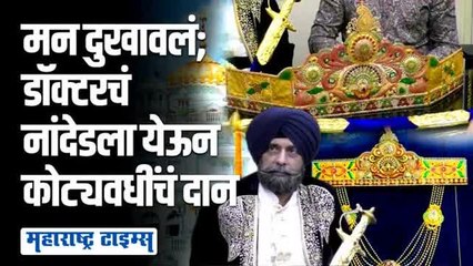 गुरुद्वारात आल्यावर कलगीचं वजन कमी भरलं; पुन्हा पंजाबला गेला, साडे चार कोटींचा मुकुट आणला