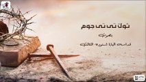 ثوك تى تى جوم - بصوت قداسه البابا شنوده الثالث