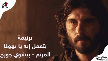 ترنيمة بتعمل ايه يا يهوذا - بيشوي جورج