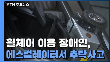 휠체어 장애인, 지하철역 에스컬레이터에서 추락해 사망..."차단봉 의무화해야" / YTN