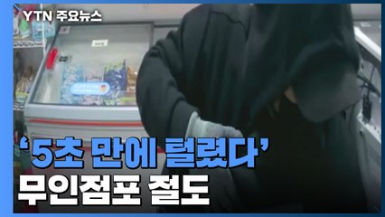 '5초 만에 털렸다'...무인점포 절도 용의자 추적 / YTN