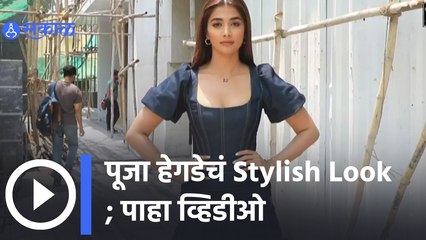 Pooja Hegde Look Stylish | पूजा हेगडेचं Stylish Look | Sakal Media |
