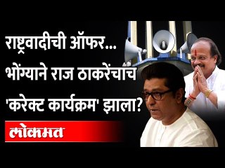 राज ठाकरे आपल्याच भोंग्याच्या ट्रॅपमध्ये जाऊन अडकले? Raj Thackeray | Vasant More