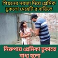 পিছনের দরজা দিয়ে প্রেমিক ঢুকলো মেয়েটি র বাড়িতে। Real love story