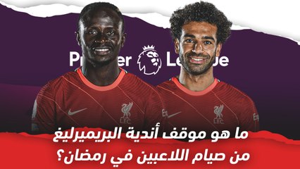 ما هو موقف أندية البريميرليغ من صيام اللاعبين في رمضان؟