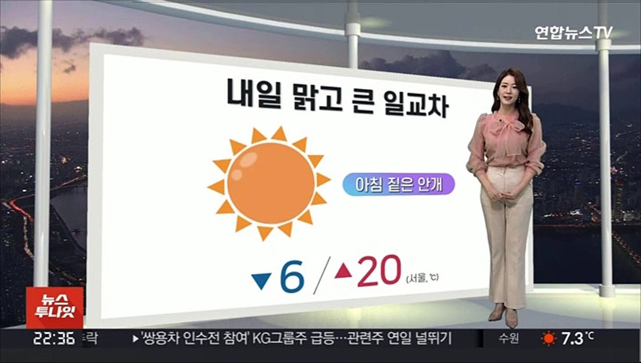 [생활날씨] 내일 맑지만 대기 건조…큰 일교차 유의