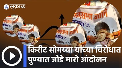 Kirit Somaiya: यांच्या विरोधात पुण्यात जोडे मारो आंदोलन