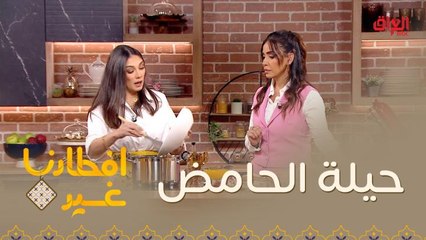 إليكم حيلة الحامض