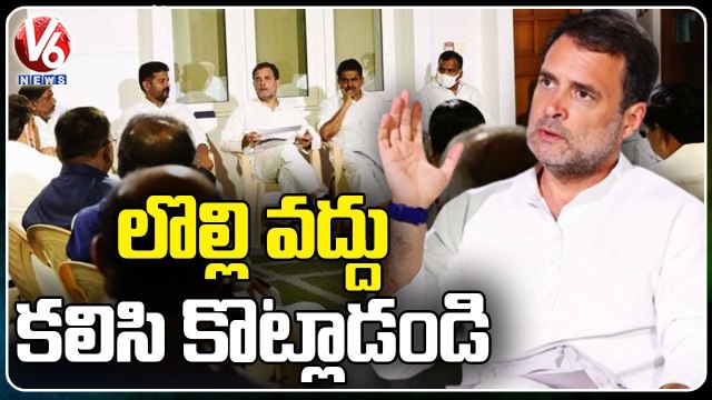 Rahul Gandhi Advises To Telangana Congress Leaders In Party Meeting _ V6 News