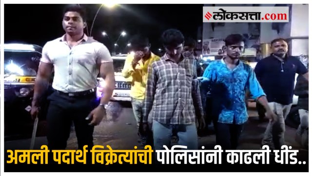 अमली पदार्थ सेवन आणि विक्री करणाऱ्या मुलांची पोलिसांनी काढली मिरवणूक