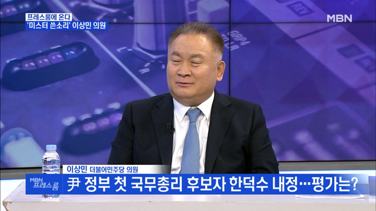 [MBN 프레스룸] '프레스룸에 온다' 이상민 더불어민주당 의원