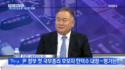 [MBN 프레스룸] '프레스룸에 온다' 이상민 더불어민주당 의원