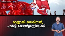 മാസ്സായി സെമിനാർ,പാർട്ടി കോൺഗ്രസ്സിലേക്ക്.....