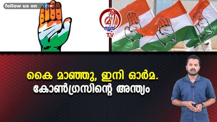 കൈ മാഞ്ഞു, ഇനി ഓർമ. കോൺഗ്രസിന്റെ അന്ത്യം