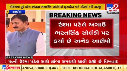 Gujarat Congress leader Bharatsinh Solanki files for Divorce _ Tv9GujaratiNews
