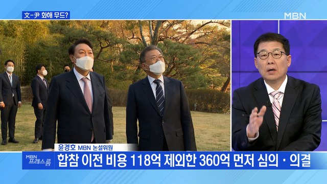 [MBN 프레스룸] 文-尹 화해 무드?…'윤핵관' 3인 3색 정치 행보