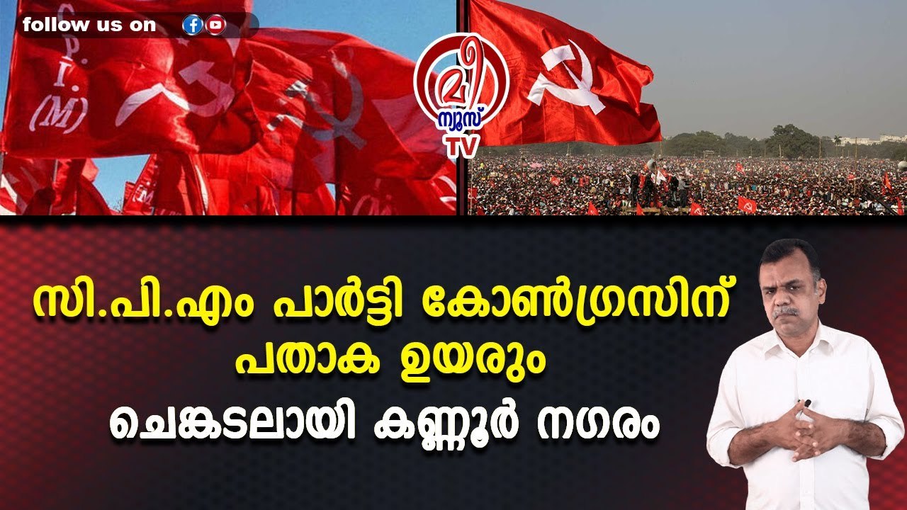 സി.പി.എം പാർട്ടി കോൺഗ്രസിന് പതാക ഉയരും ചെങ്കടലാ...