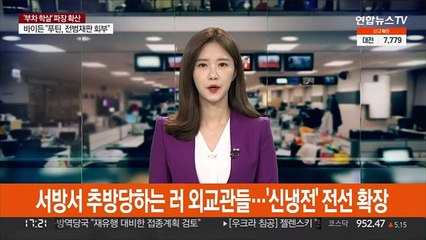 서방서 추방당하는 러 외교관들…'신냉전' 전선 확장