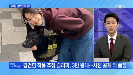 [MBN 프레스룸] 새로운 영부인 모델?