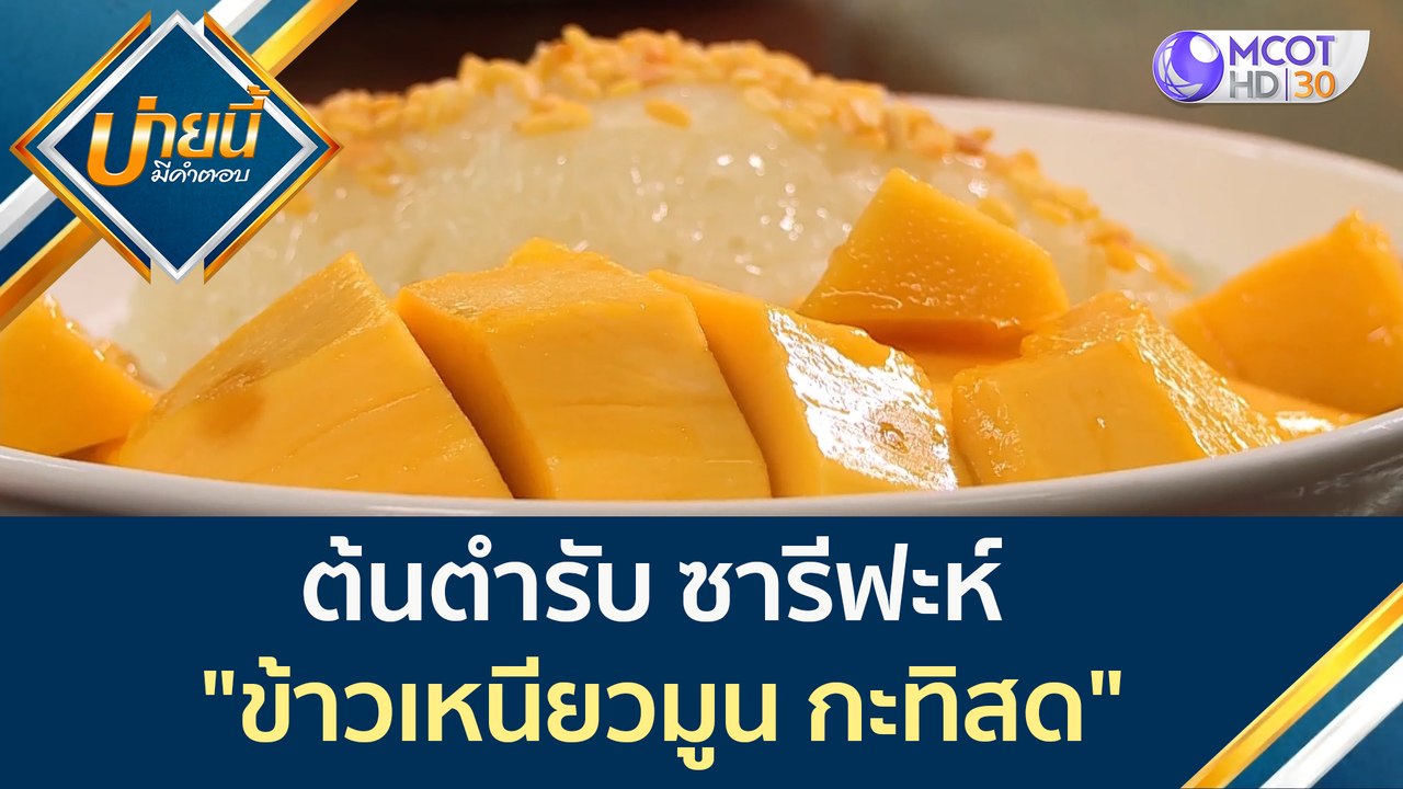 ต้นตำรับ ซารีฟะห์ "ข้าวเหนียวมูน กะทิสด" | บ่าย...