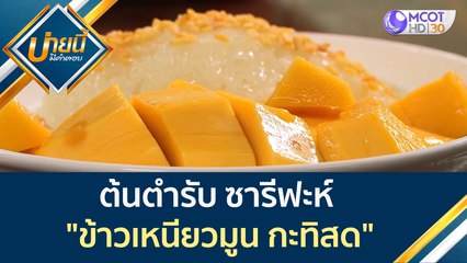 ต้นตำรับ ซารีฟะห์ "ข้าวเหนียวมูน กะทิสด" | บ่ายนี้มีคำตอบ (4 เม.ย. 65)