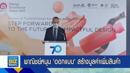 พาณิชย์หนุน ‘ออกแบบ’ สร้างมูลค่าเพิ่มสินค้า