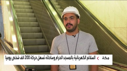 سهولة تحرك مئات الآلاف داخل المسجد الحرام ورائها 90 مهندسا.. كيف؟