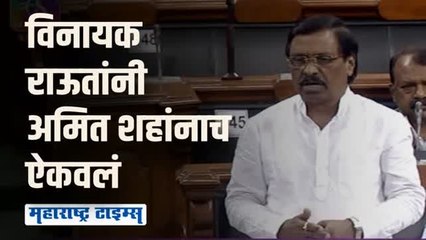तुम्ही करताय ते अमानवी आहे; विनायक राऊतांचे अमित शहांनाच खडेबोल