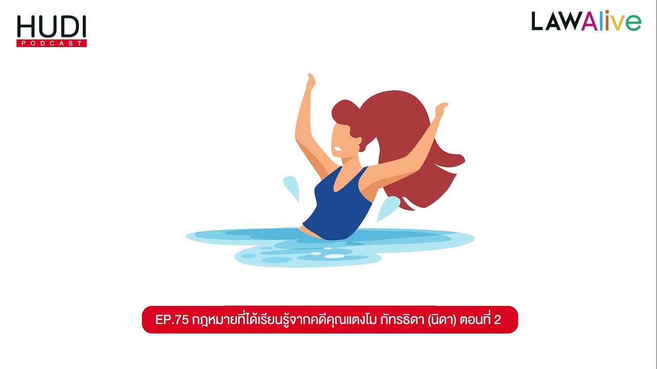 กฎหมายที่ได้เรียนรู้จากคดีคุณแตงโม ภัทรธิดา (นิ...