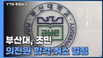 부산대, 조민 씨 의전원 합격 취소 결정 / YTN