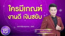 เมษานี้! คนเกิดวันไหนมีเกณฑ์ งานดีเงินขยับ  IEp.12 9Ent เด็ดดวง 6 เม.ย.65