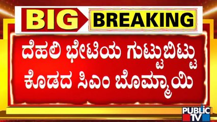 CM Bommai To Meet JP Nadda & Amit Shah In Delhi | Public TV