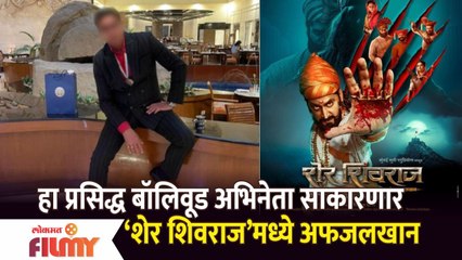 This Bollywood Actor to Play Afzal Khan in Digpal Lanjekar’s Sher Shivraj | Lokmat Filmy