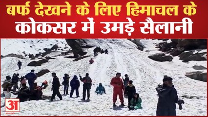Himachal News: बर्फ देखने के लिए कोकसर में उमड़े सैलानी, जमकर की मस्ती